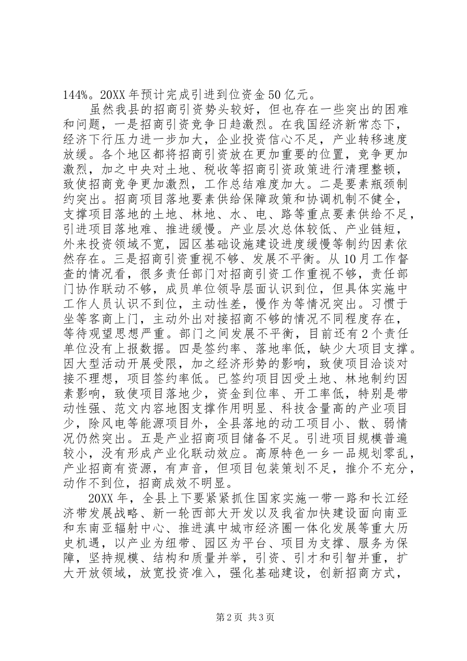 全县招商引资危房改造工作推进会致辞稿_第2页