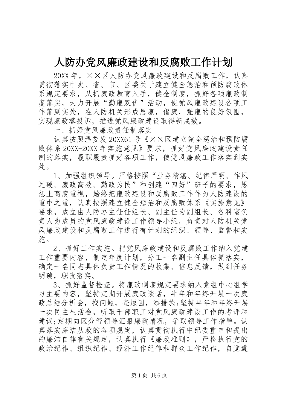 人防办党风廉政建设和反腐败工作计划_第1页