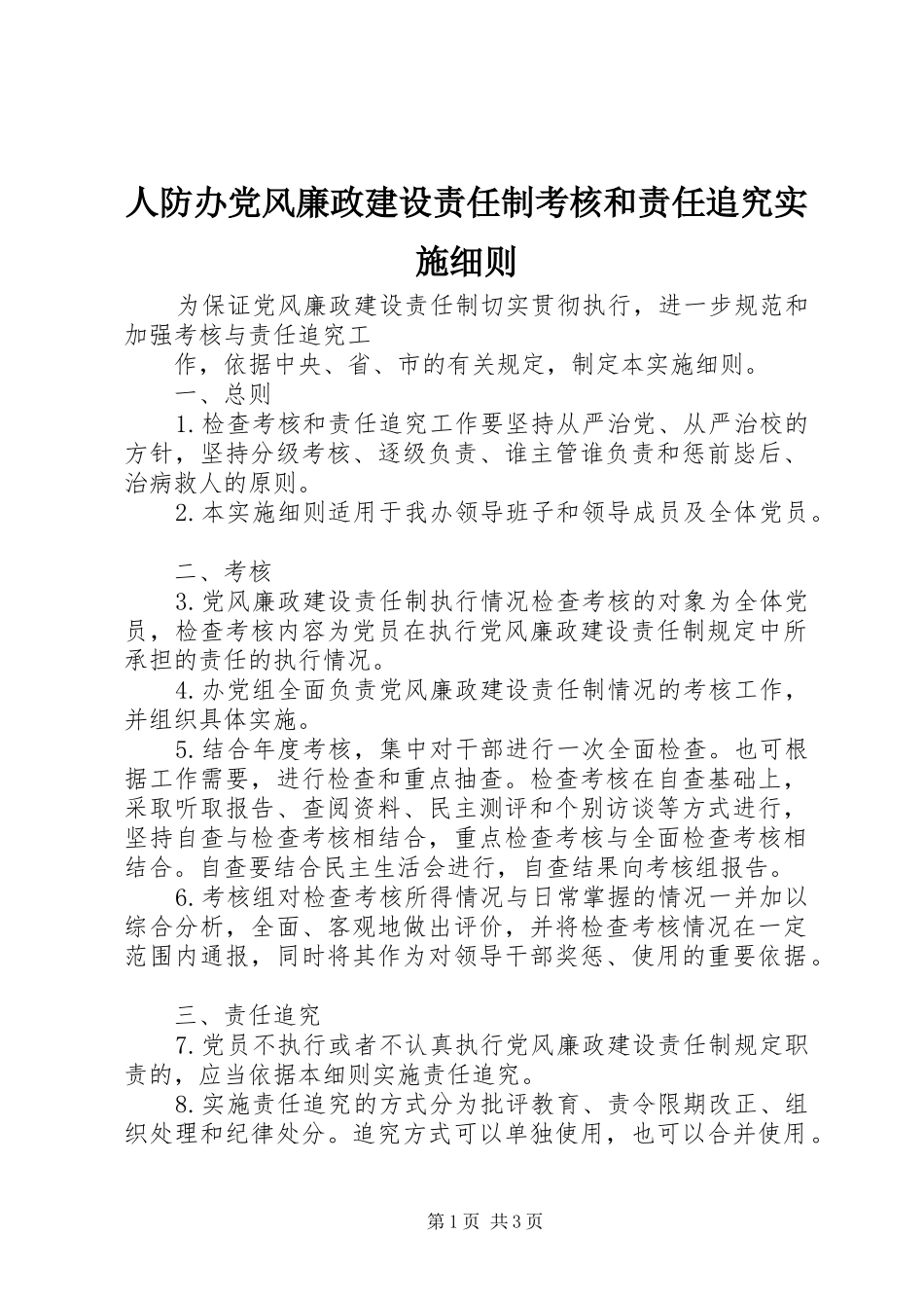 人防办党风廉政建设责任制考核和责任追究实施细则_第1页