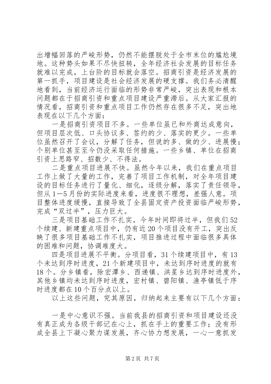 全县招商引资与重点项目工作调度会会议讲话材料_第2页