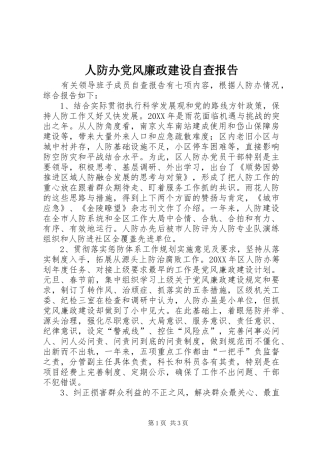 人防办党风廉政建设自查报告