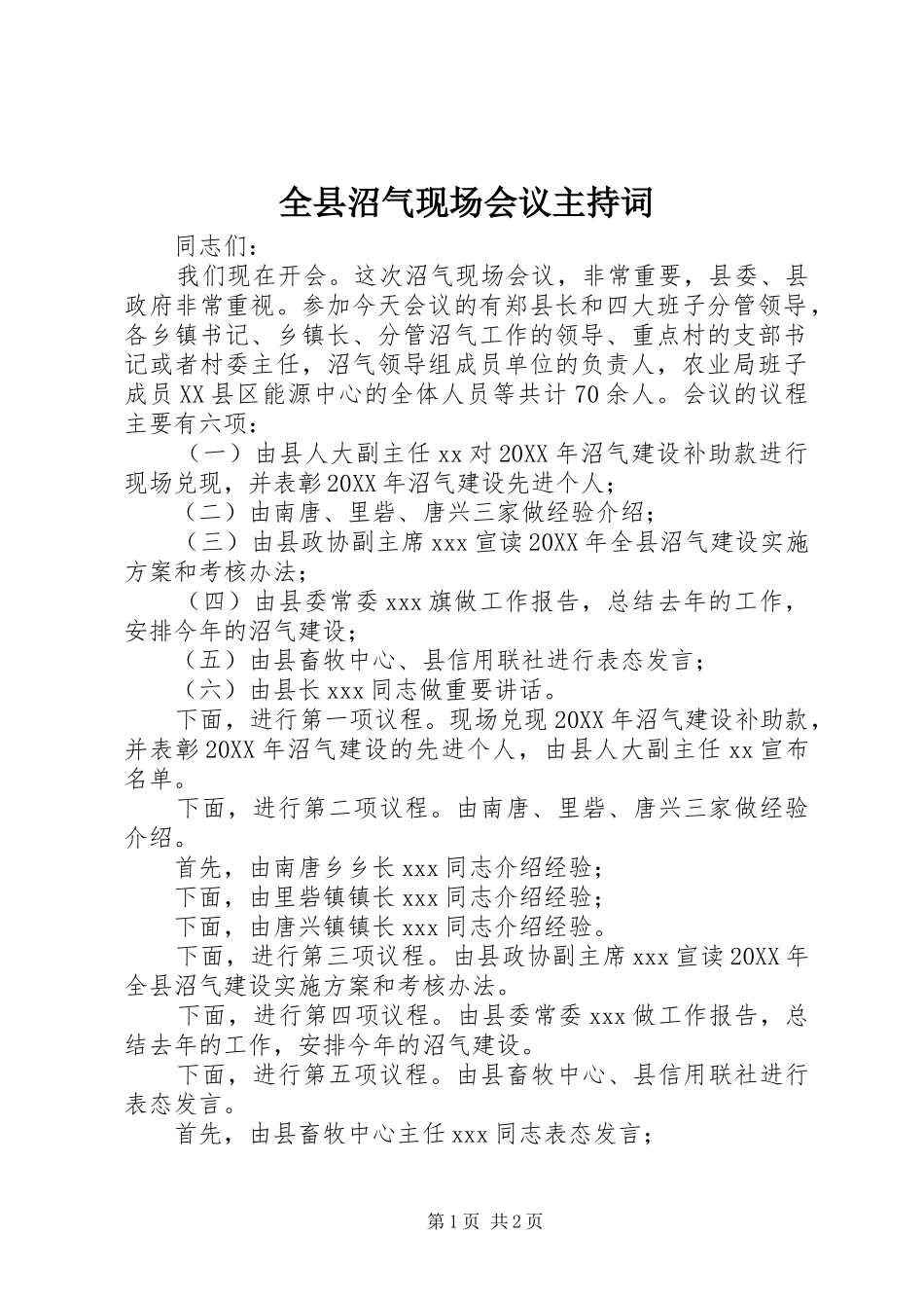 全县沼气现场会议主持词_第1页