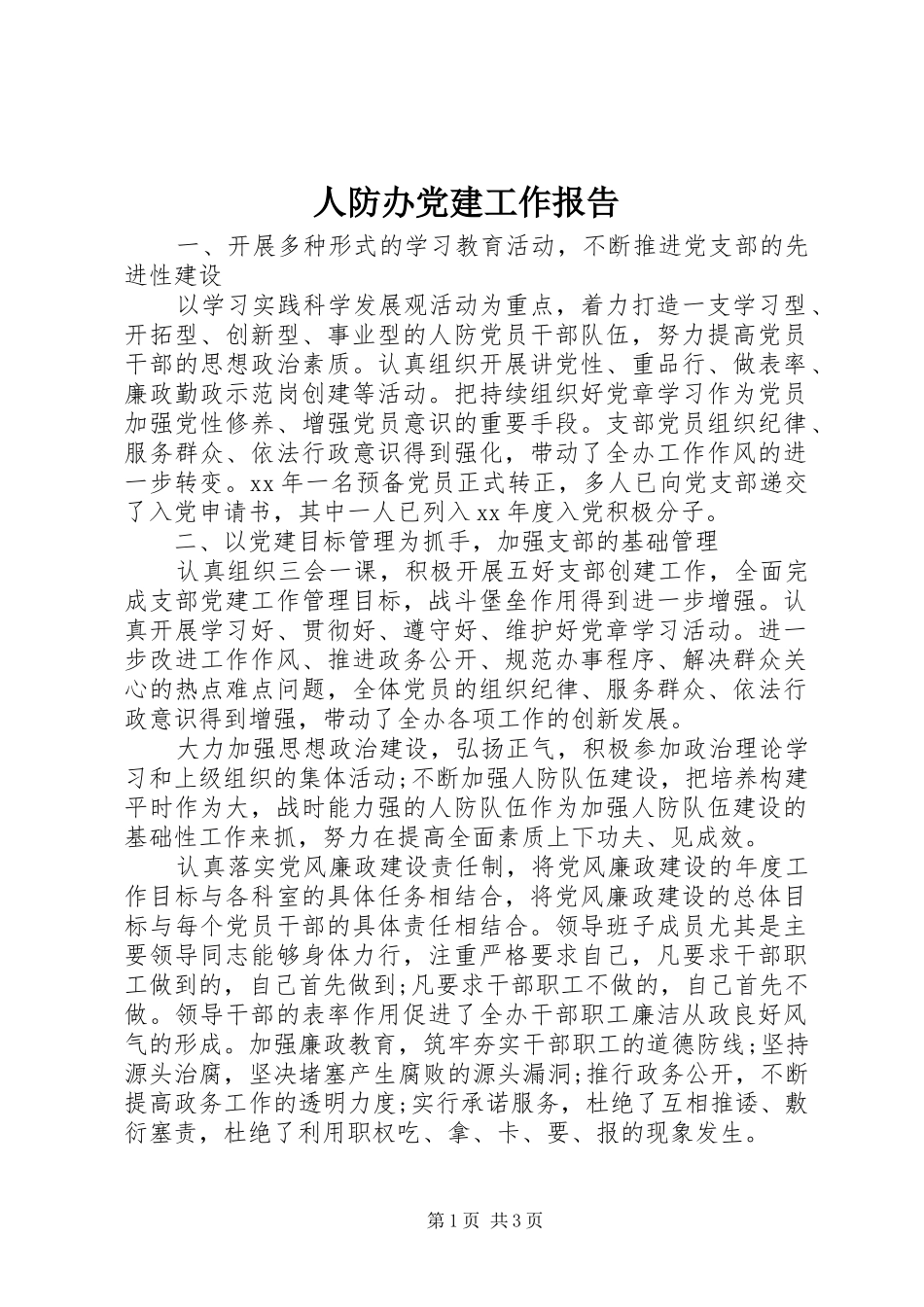 人防办党建工作报告_第1页