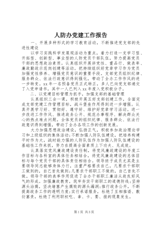 人防办党建工作报告