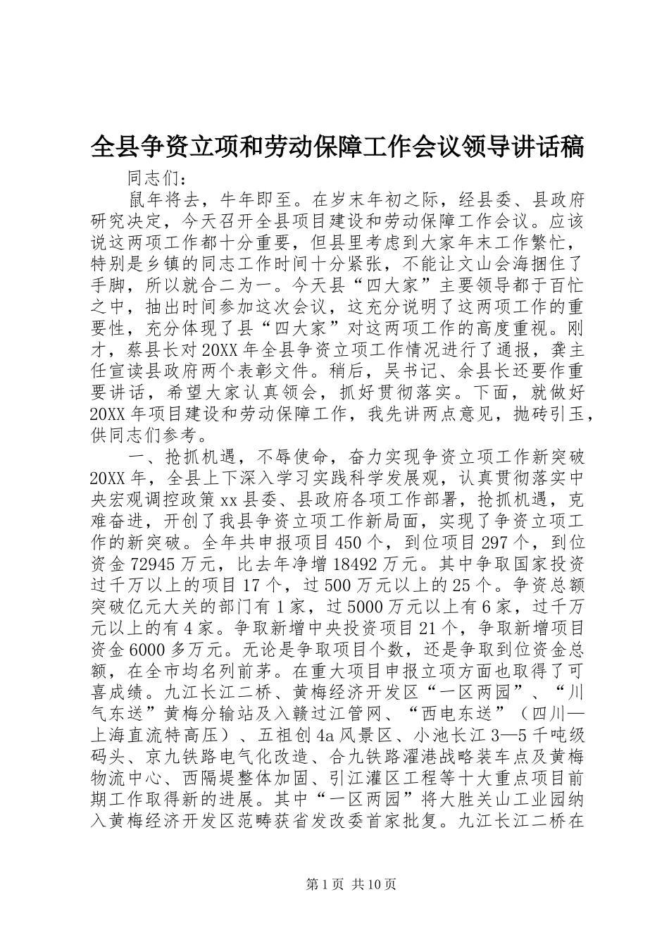 全县争资立项和劳动保障工作会议领导致辞稿_第1页