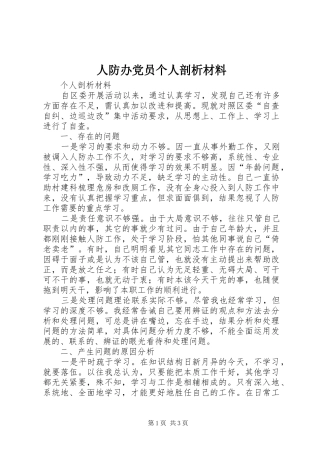 人防办党员个人剖析材料