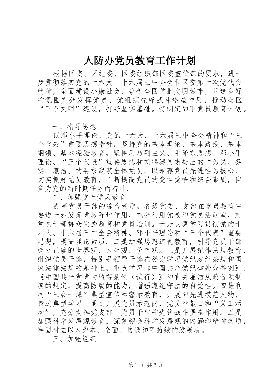 人防办党员教育工作计划_第1页