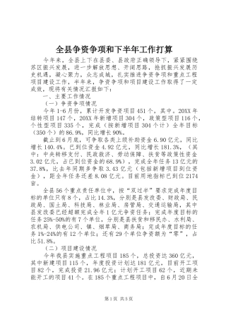 全县争资争项和下半年工作打算