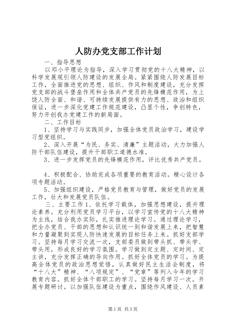 人防办党支部工作计划_第1页
