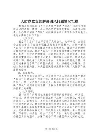 人防办党支部解决四风问题情况汇报