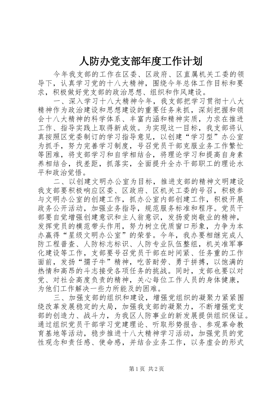 人防办党支部年度工作计划_第1页
