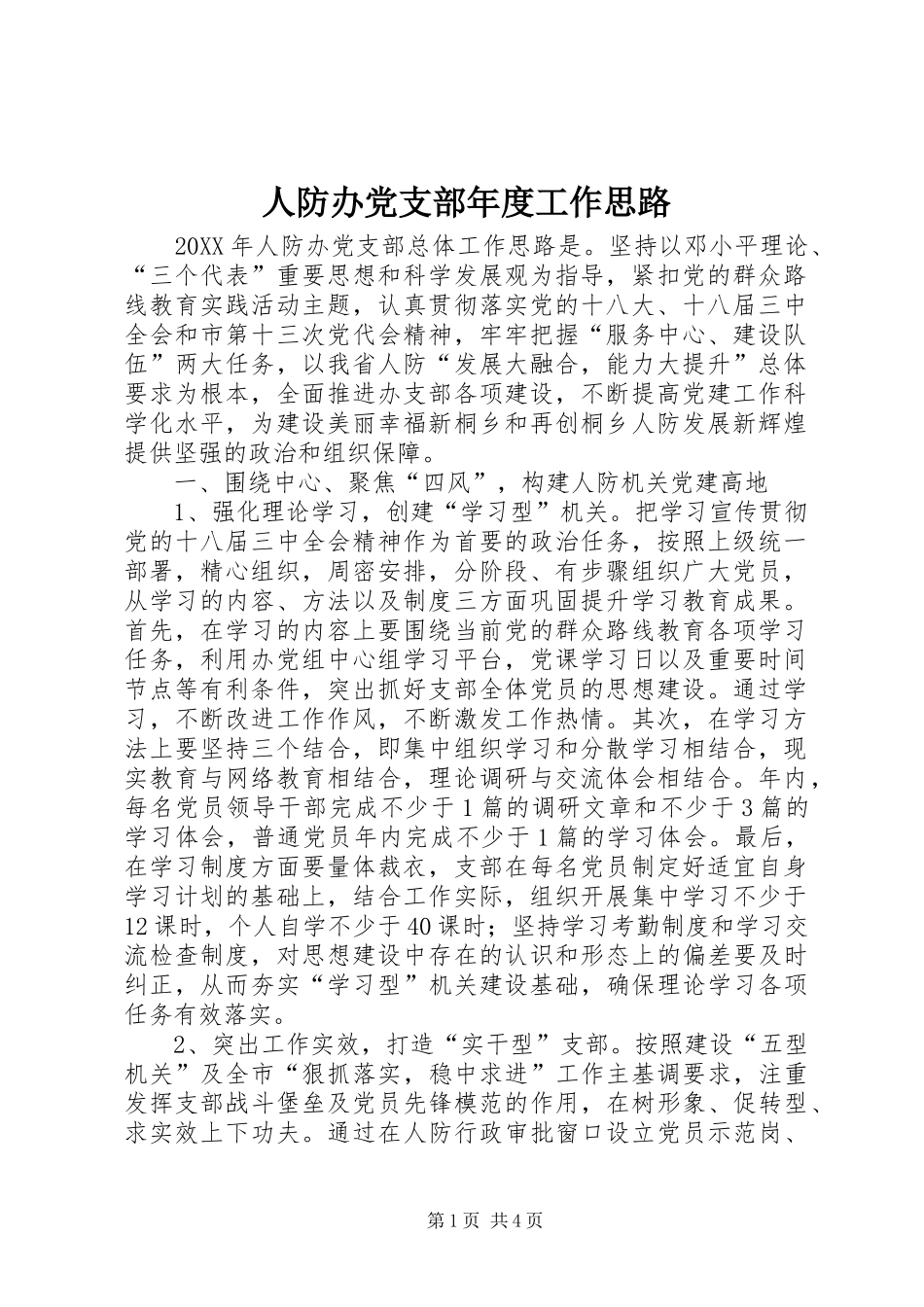 人防办党支部年度工作思路_第1页
