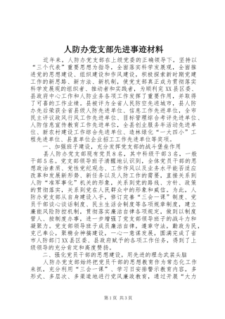 人防办党支部先进事迹材料