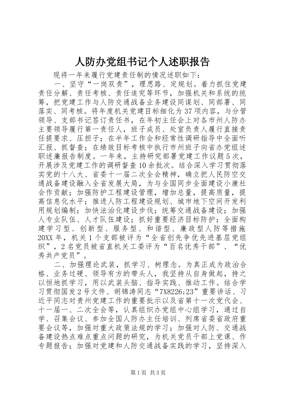 人防办党组书记个人述职报告_第1页