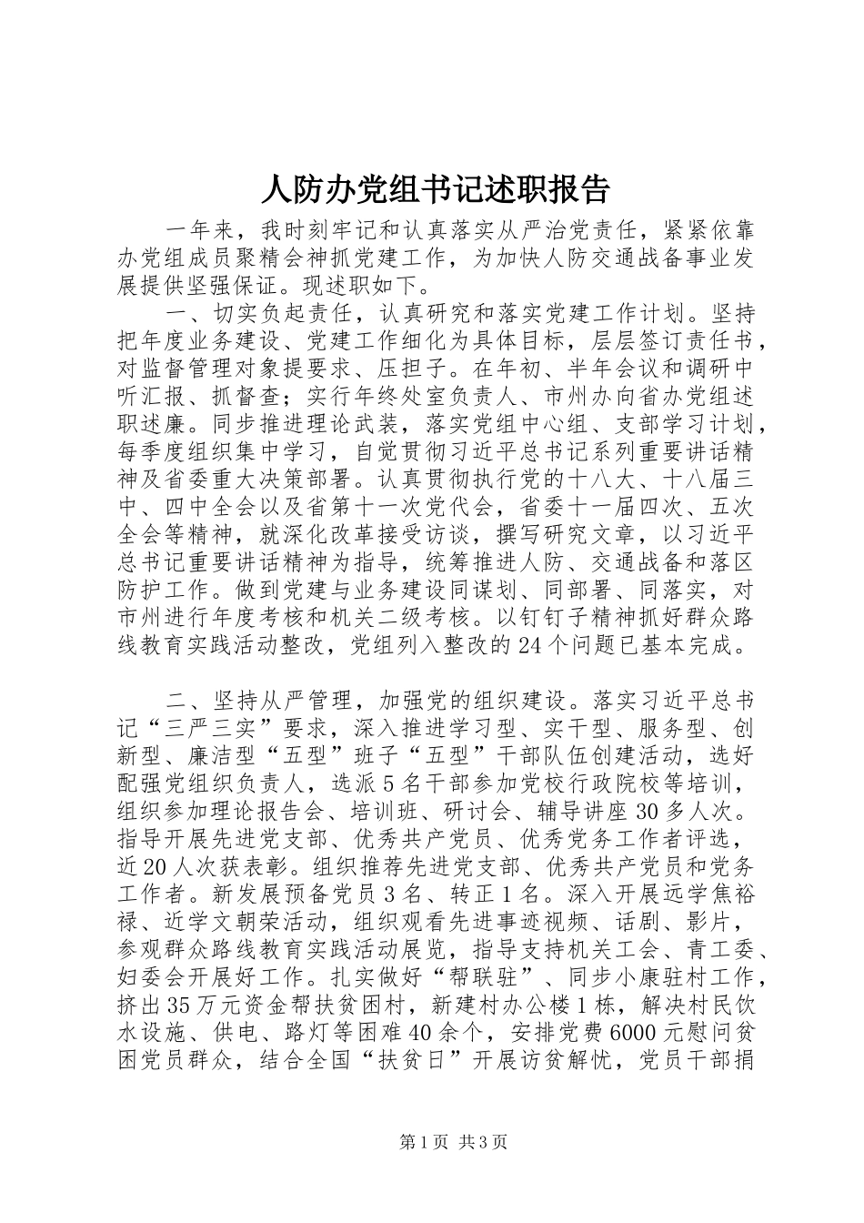 人防办党组书记述职报告_第1页