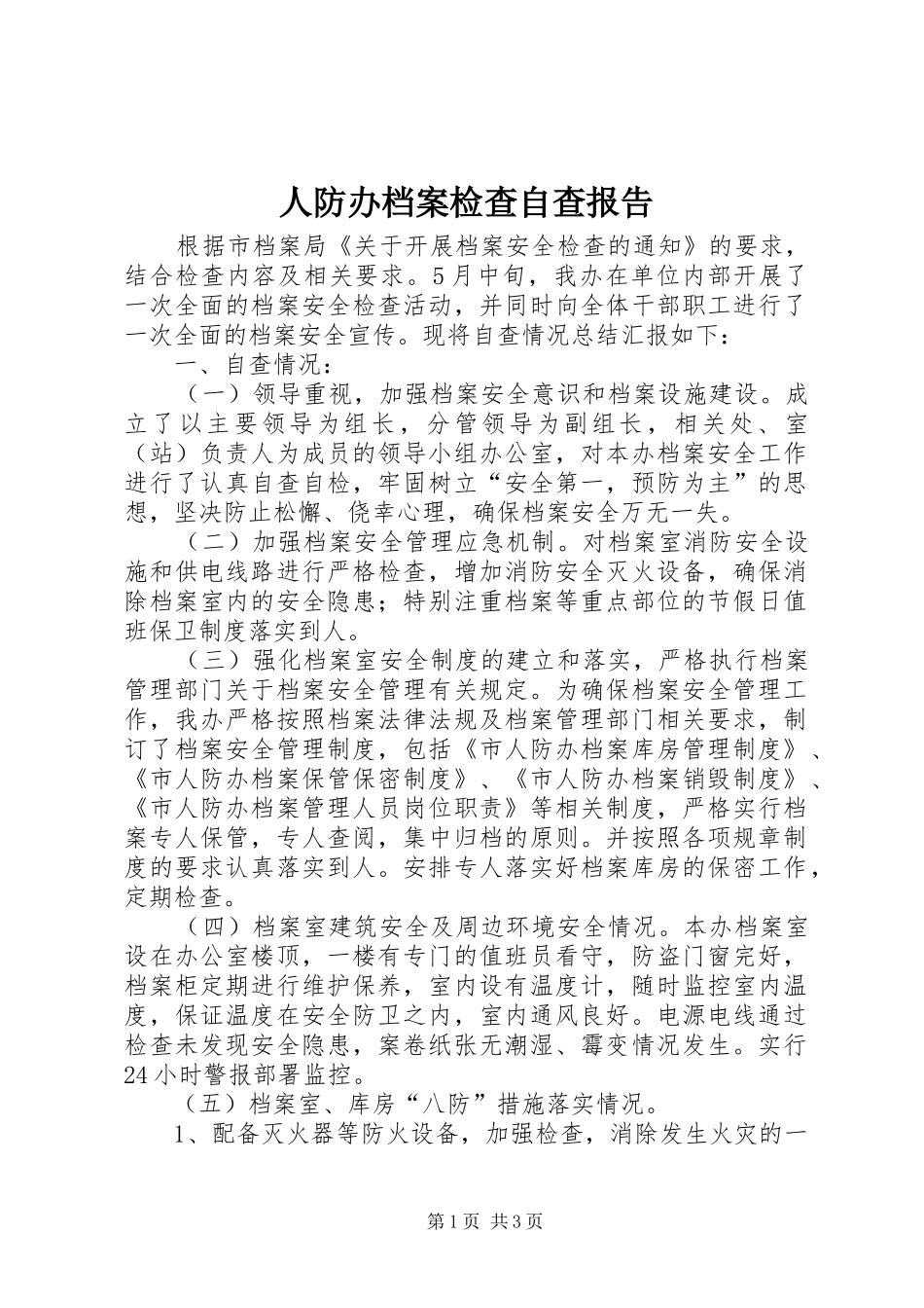 人防办档案检查自查报告_第1页