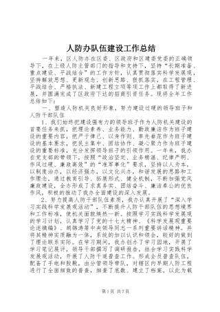 人防办队伍建设工作总结