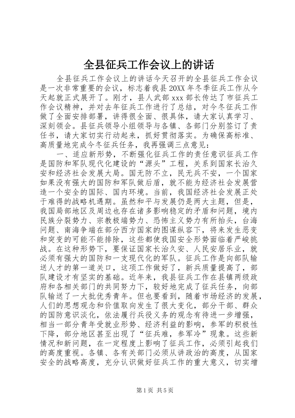 全县征兵工作会议上的致辞_第1页