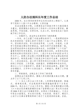 人防办法规科长年度工作总结