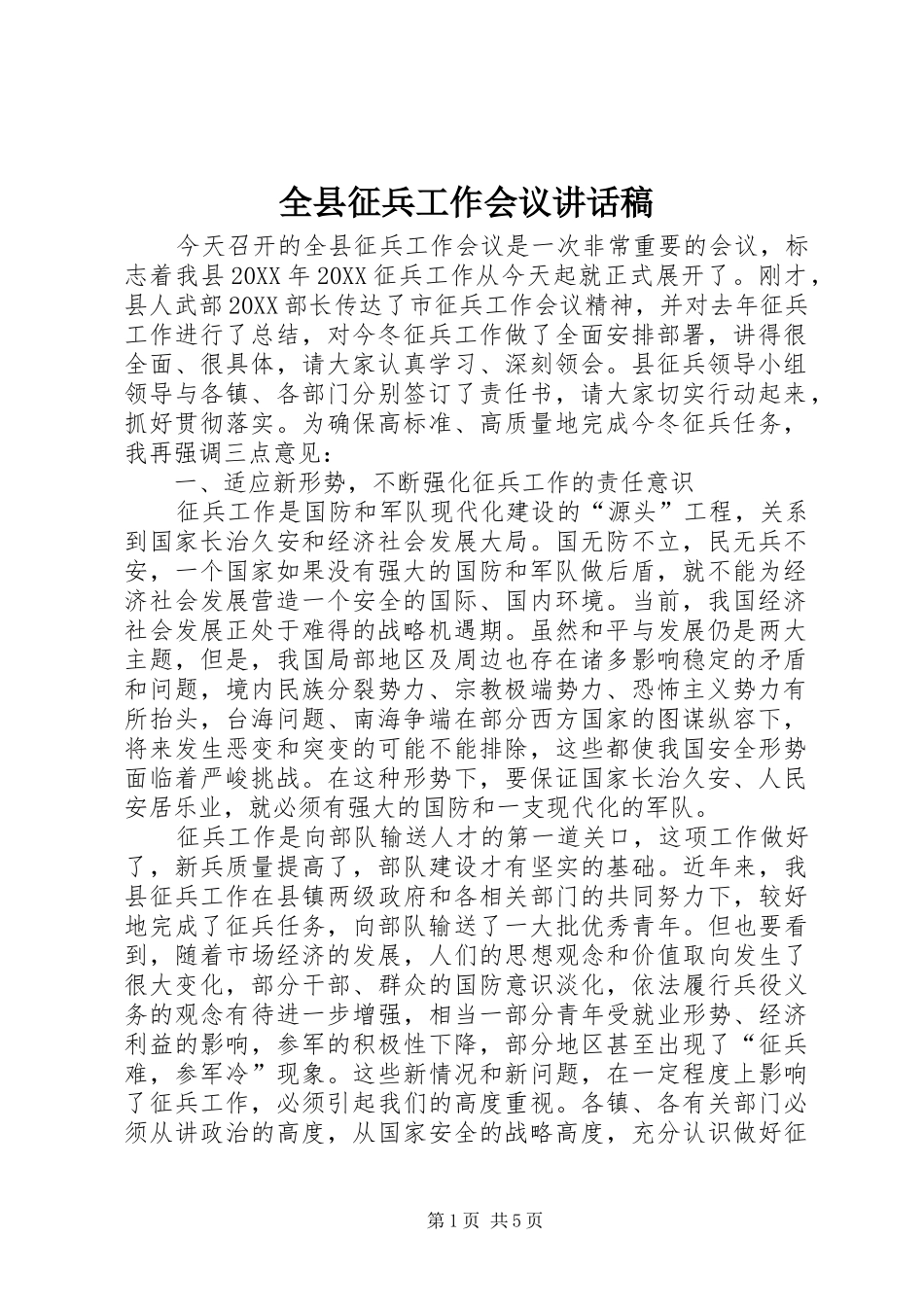 全县征兵工作会议致辞稿_第1页