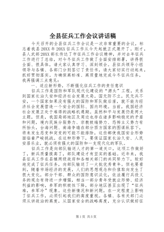 全县征兵工作会议致辞稿