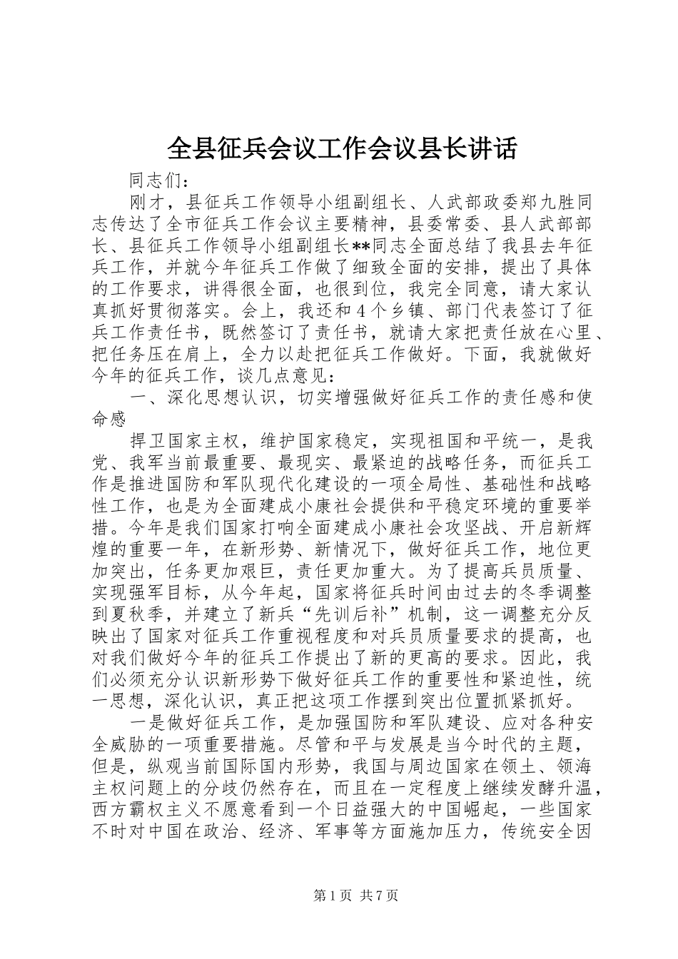 全县征兵会议工作会议县长致辞_第1页