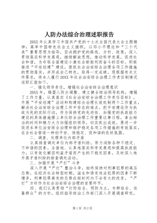 人防办法综合治理述职报告