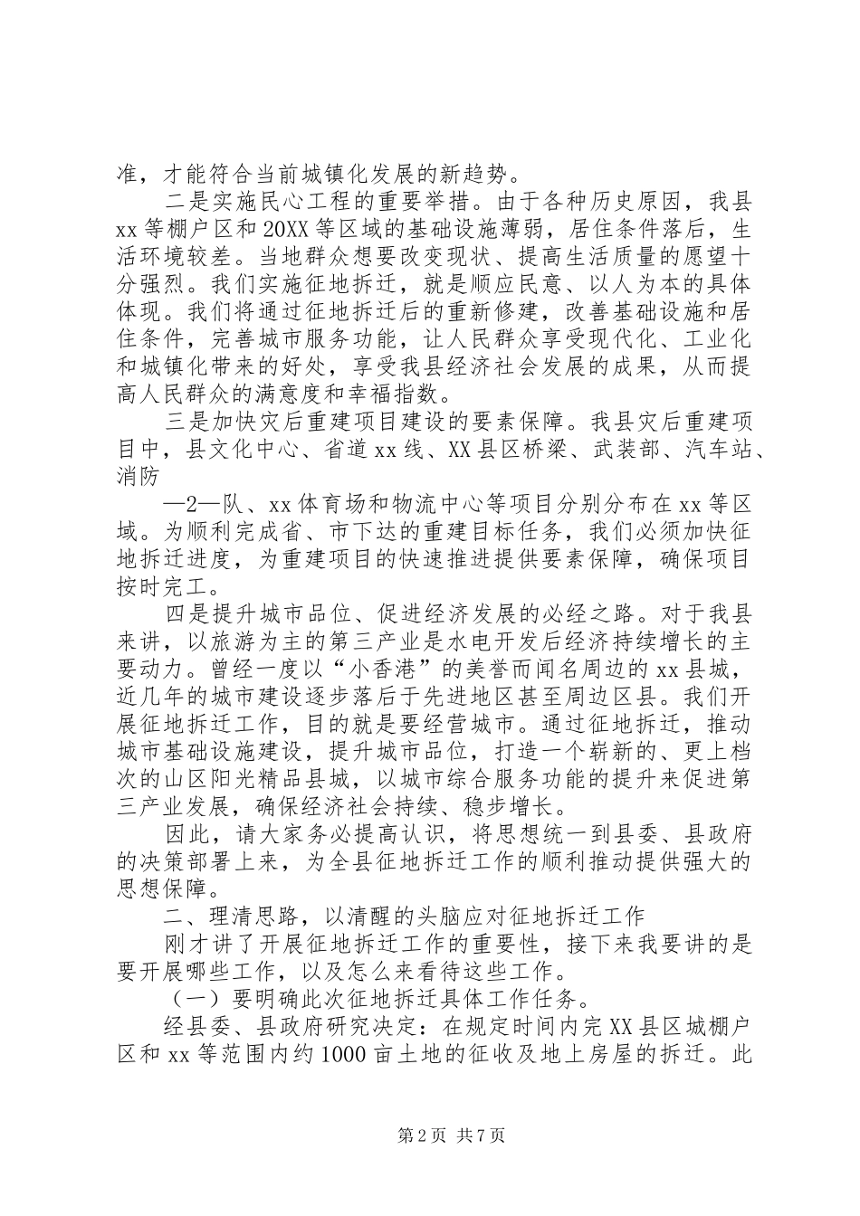 全县征地拆迁工作动员大会上的致辞_第2页
