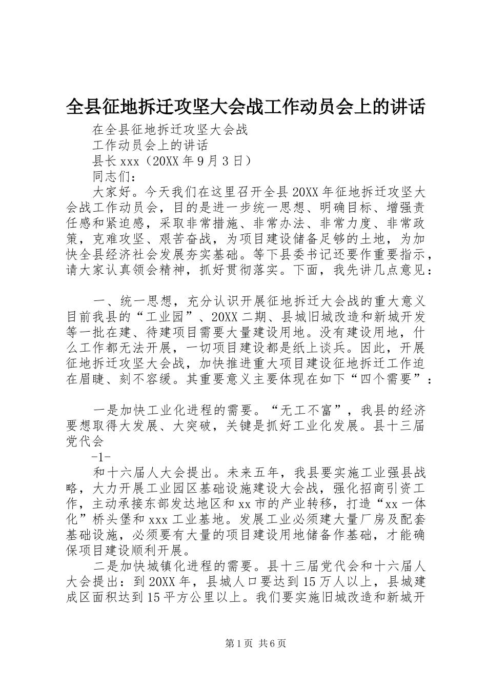 全县征地拆迁攻坚大会战工作动员会上的致辞_第1页
