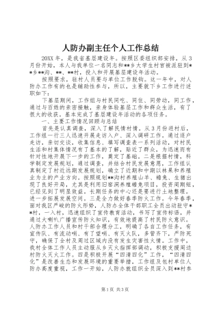 人防办副主任个人工作总结