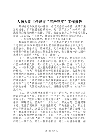 人防办副主任践行三严三实工作报告