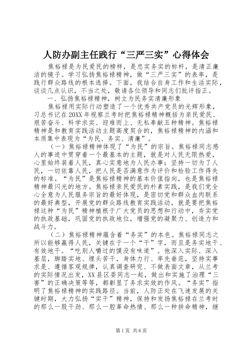 人防办副主任践行三严三实心得体会_第1页