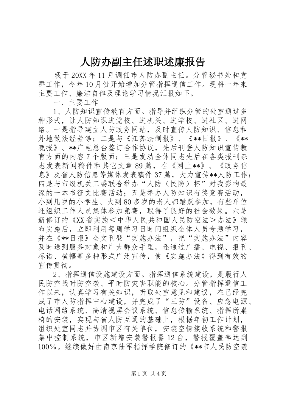 人防办副主任述职述廉报告_第1页