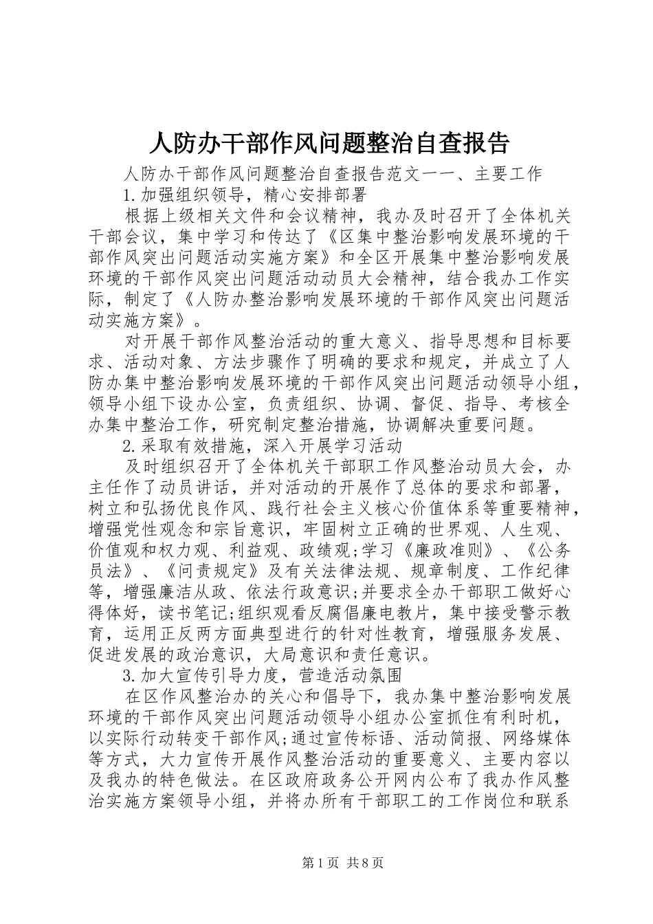 人防办干部作风问题整治自查报告_第1页