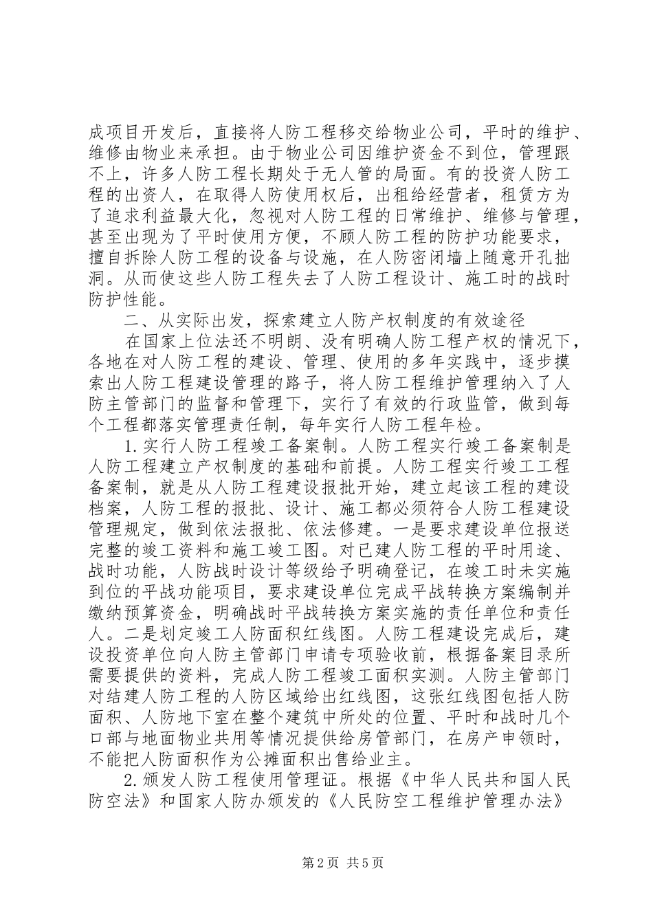 人防办工程产权调研报告_第2页