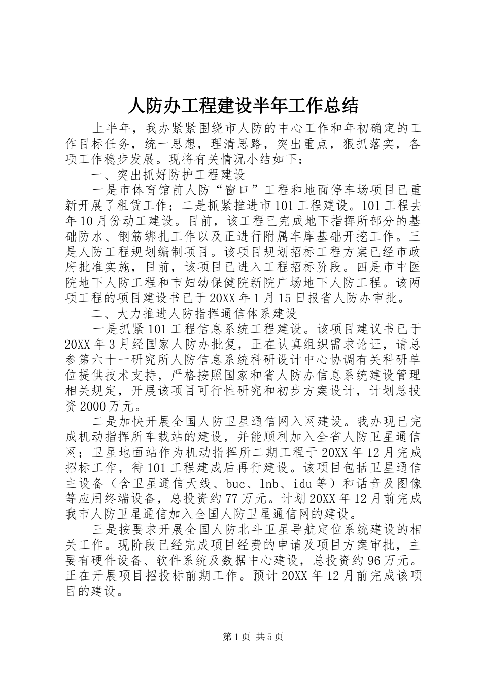人防办工程建设半年工作总结_第1页