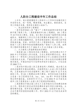 人防办工程建设半年工作总结