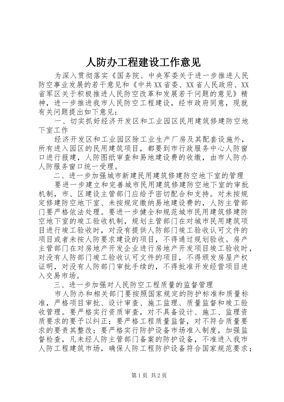 人防办工程建设工作意见_第1页