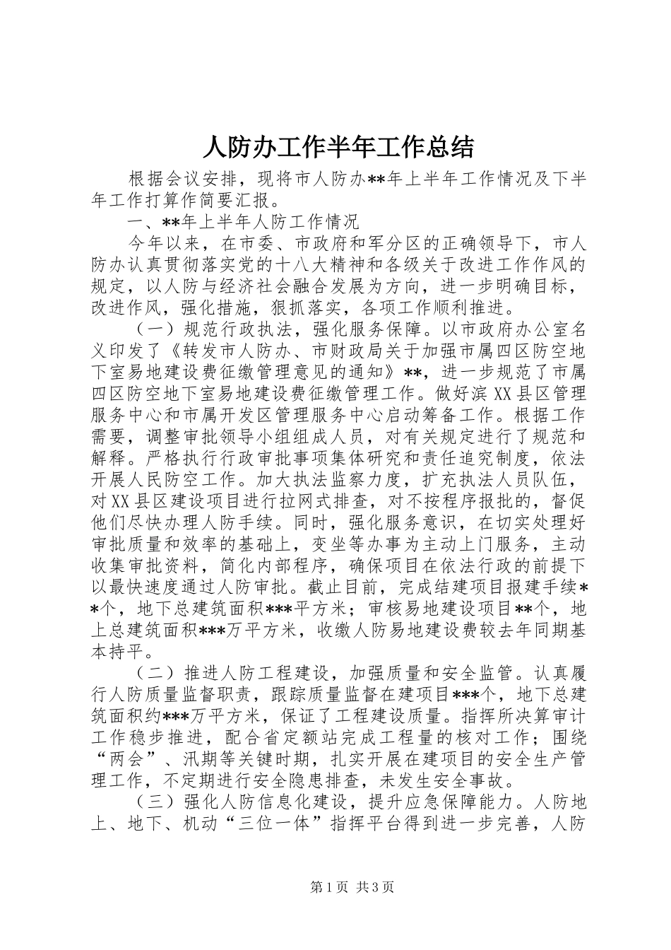 人防办工作半年工作总结_第1页
