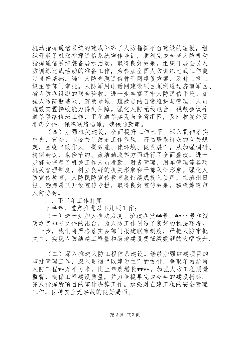 人防办工作半年工作总结_第2页