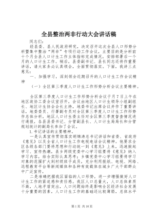 全县整治两非行动大会致辞稿