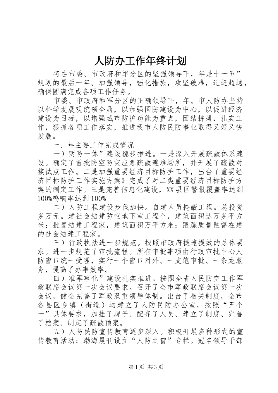 人防办工作年终计划_第1页