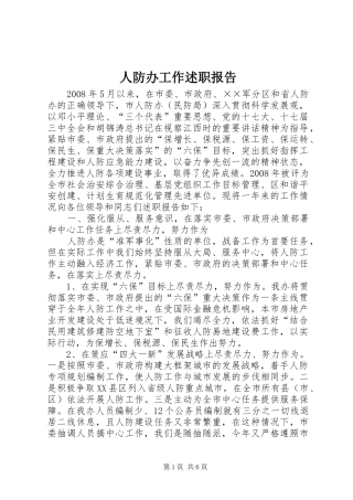 人防办工作述职报告