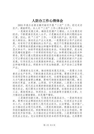 人防办工作心得体会