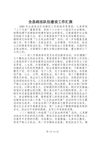 全县政法队伍建设工作汇报