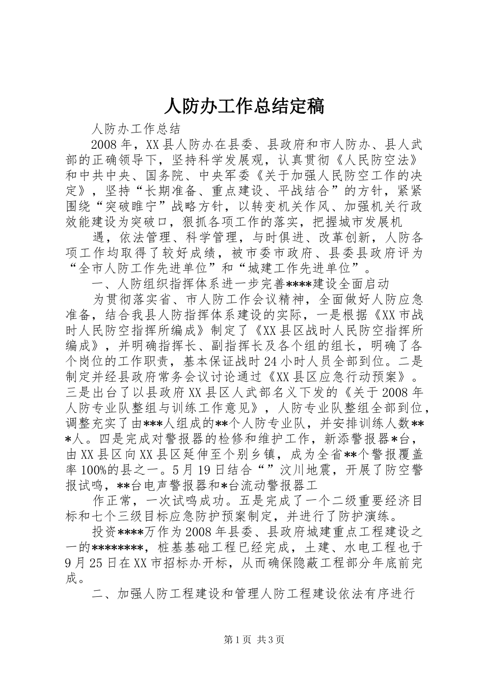 人防办工作总结定稿_第1页