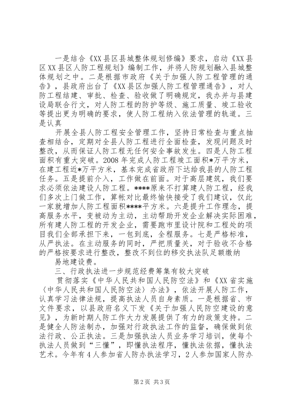 人防办工作总结定稿_第2页