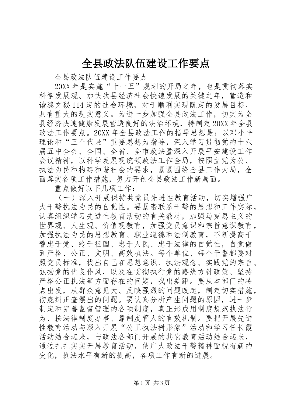 全县政法队伍建设工作要点_第1页
