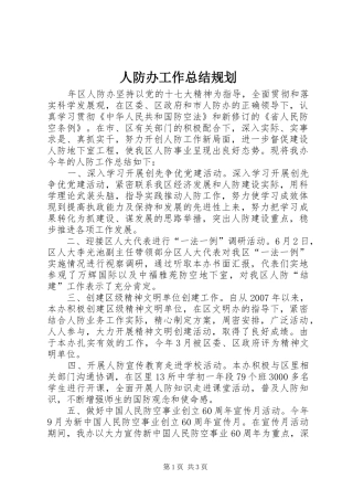 人防办工作总结规划