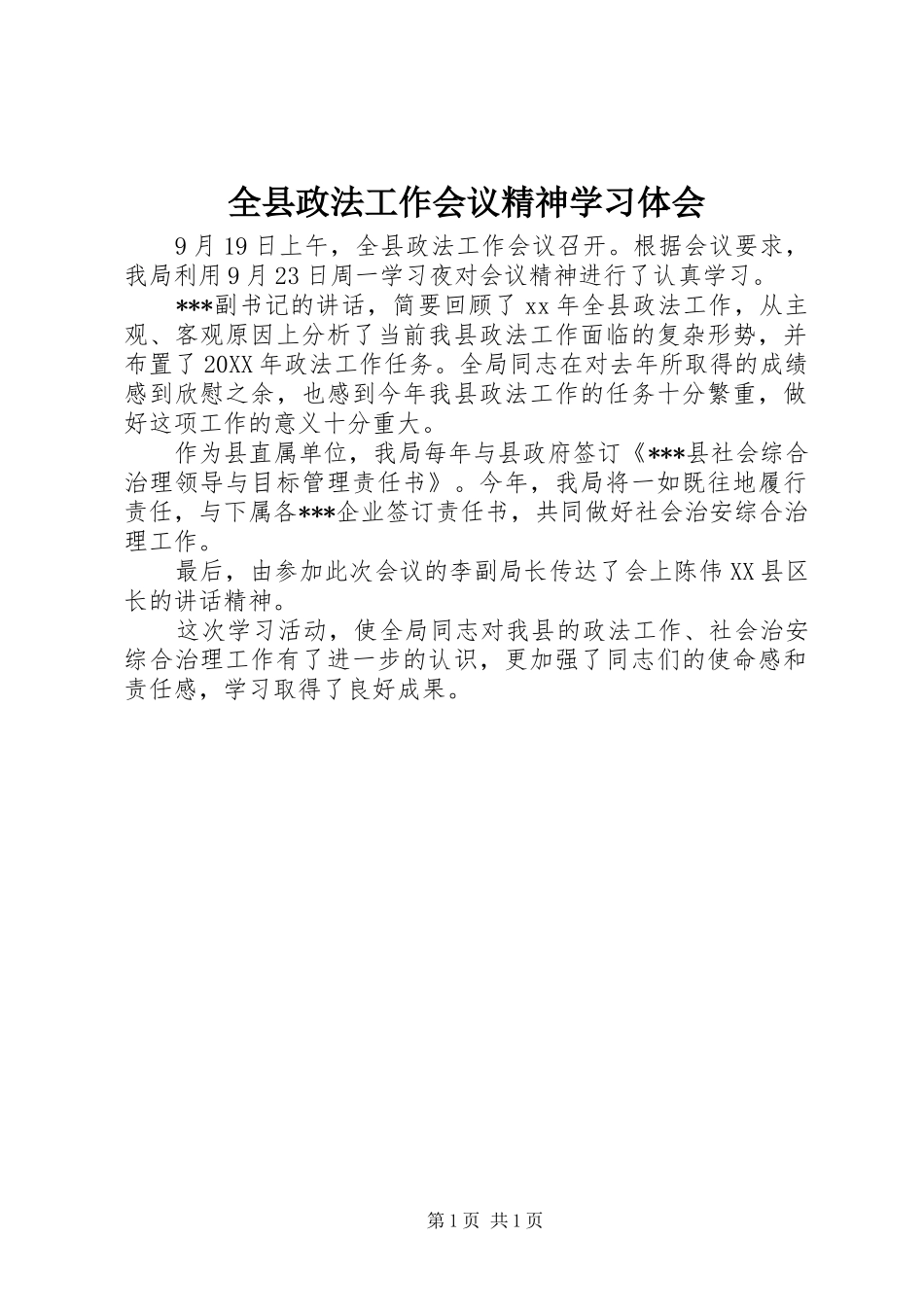 全县政法工作会议精神学习体会_第1页